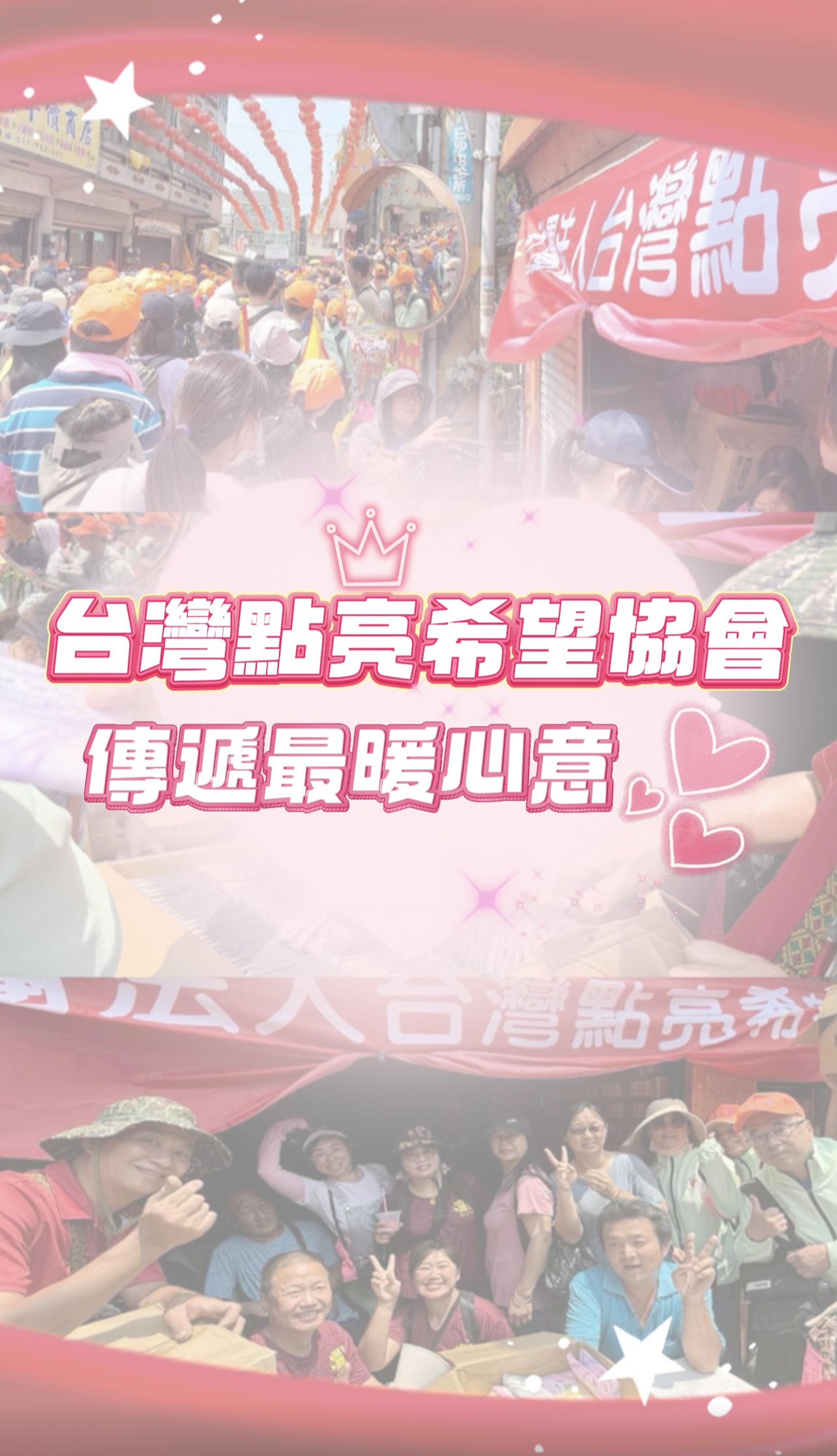 白沙屯媽祖點亮希望