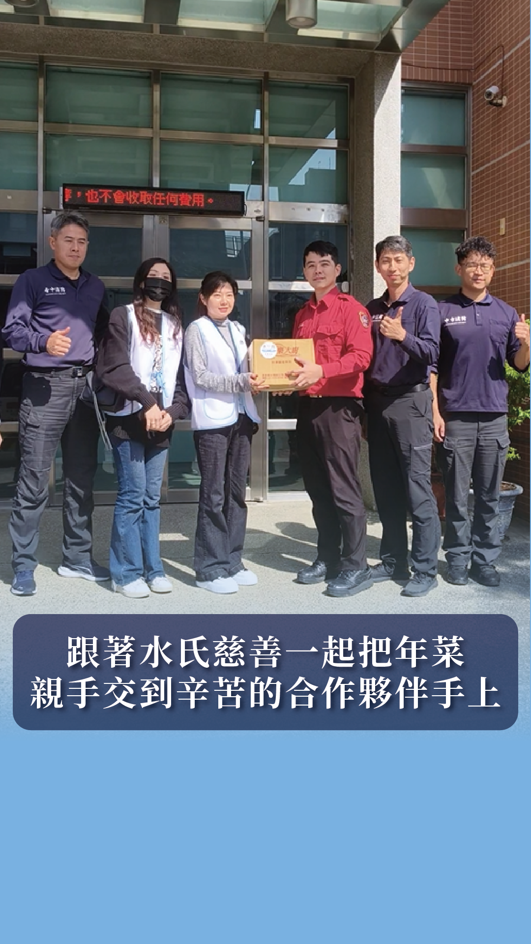 今天，跟著水氏慈善一起，把一箱箱的年菜 親手交到辛苦的合作夥伴手上！