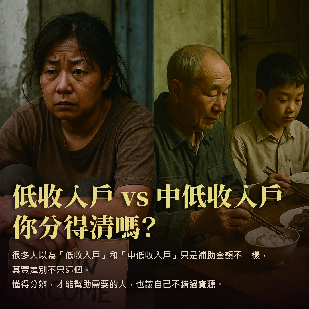 低收入戶 vs 中低收入戶，你分得清嗎？