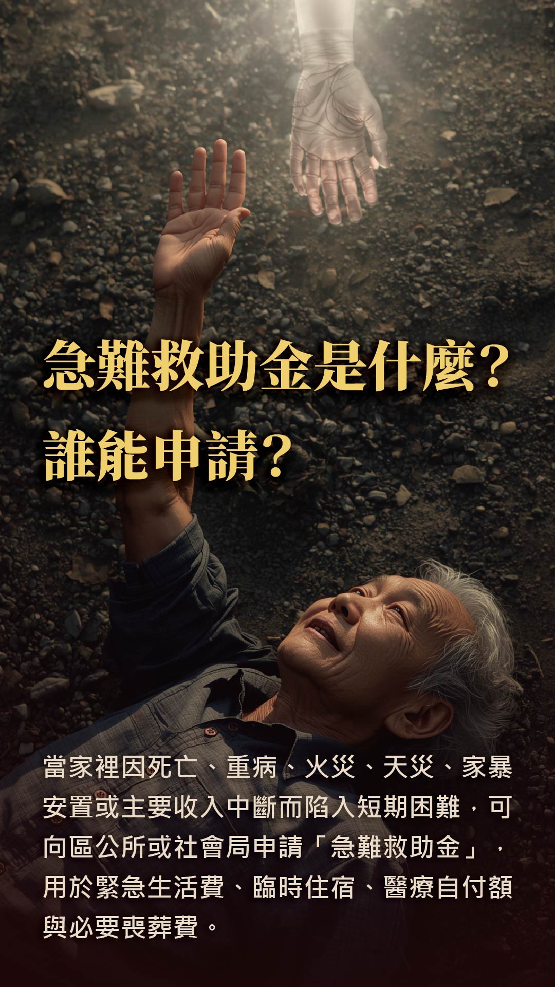 急難救助金是什麼?誰能申請?
