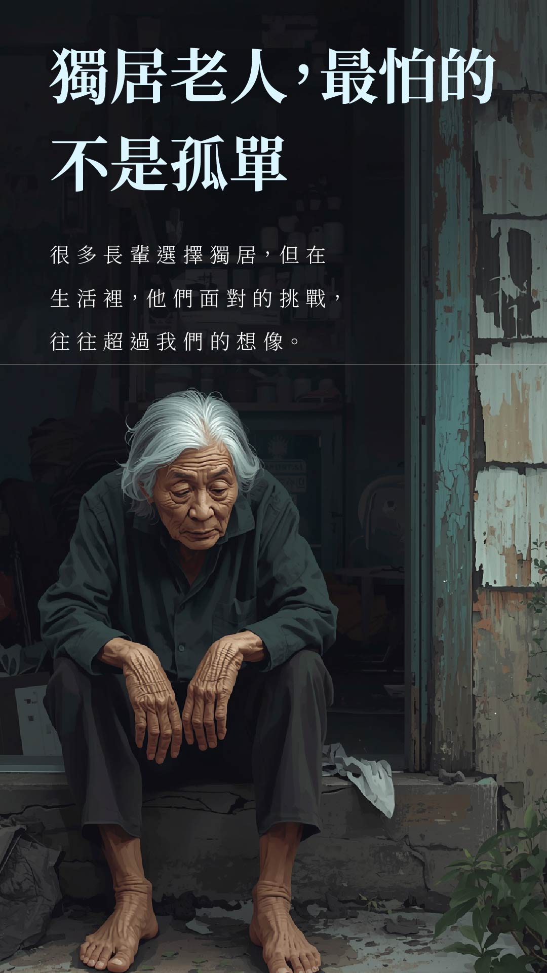 獨居老人的困境