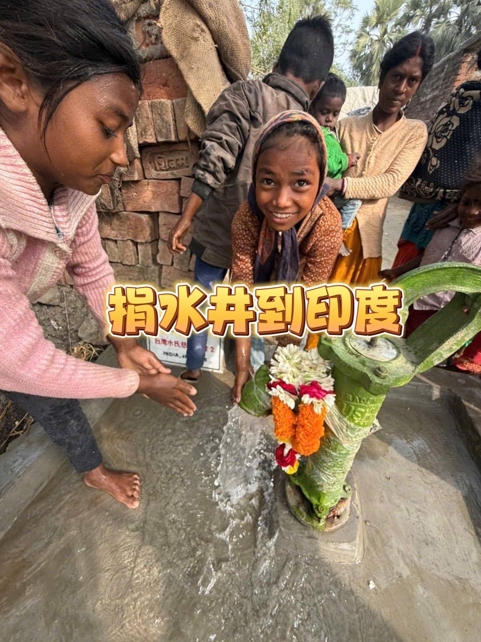 水氏慈善援建印度水井💦