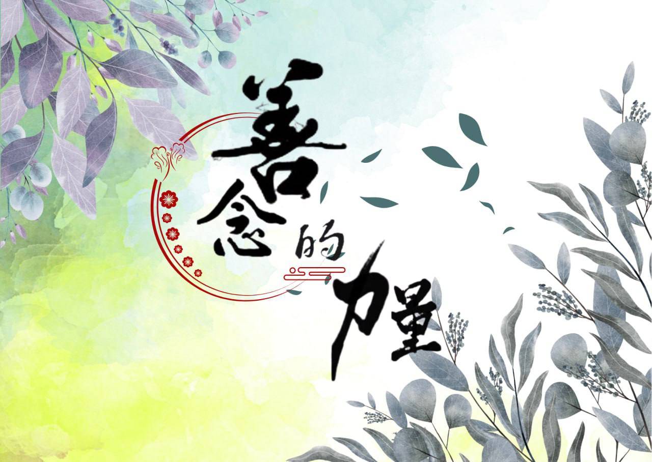 當善念遇上善念，世界因此更溫柔💛