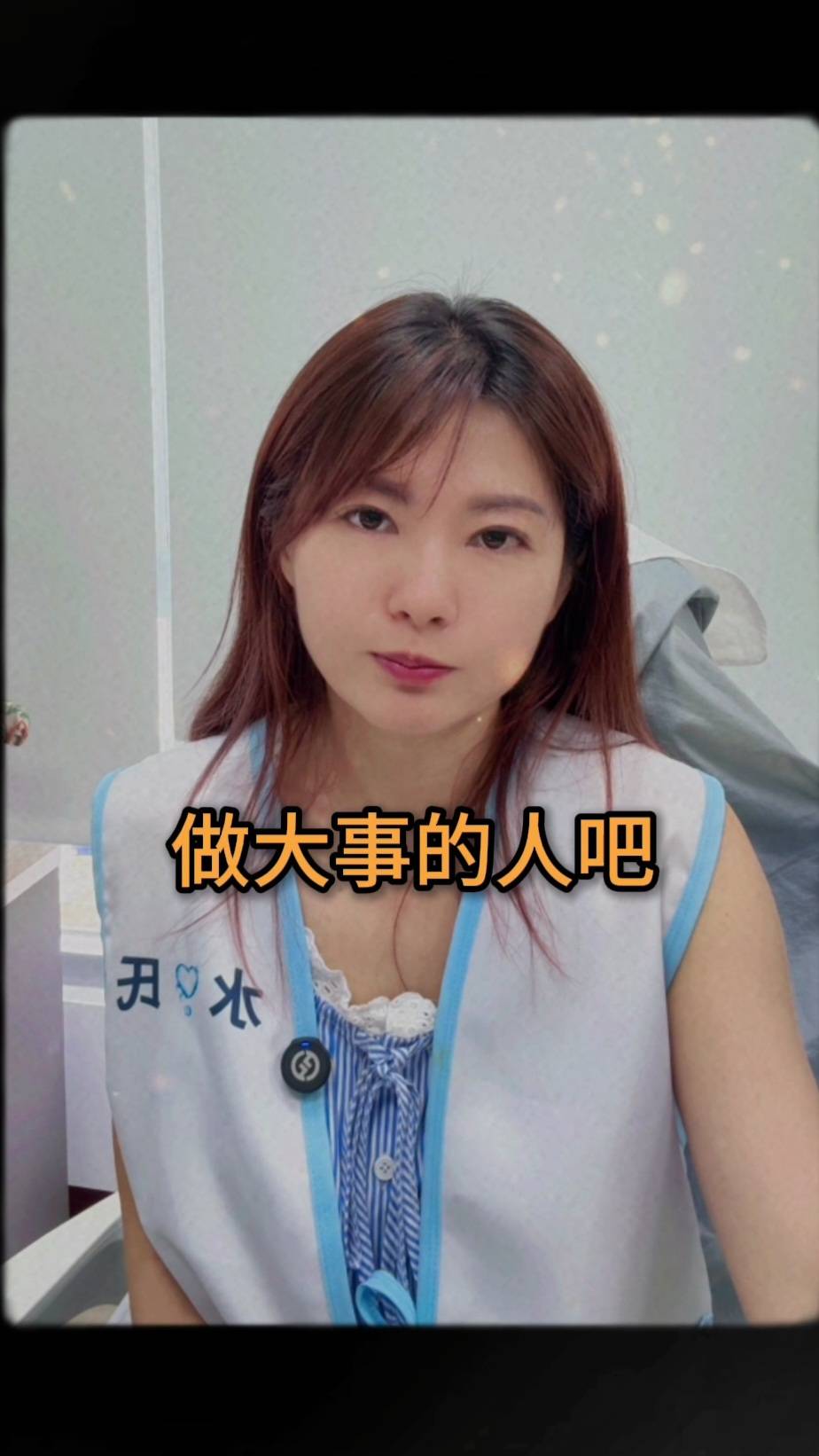 你是來做大事的人嗎？