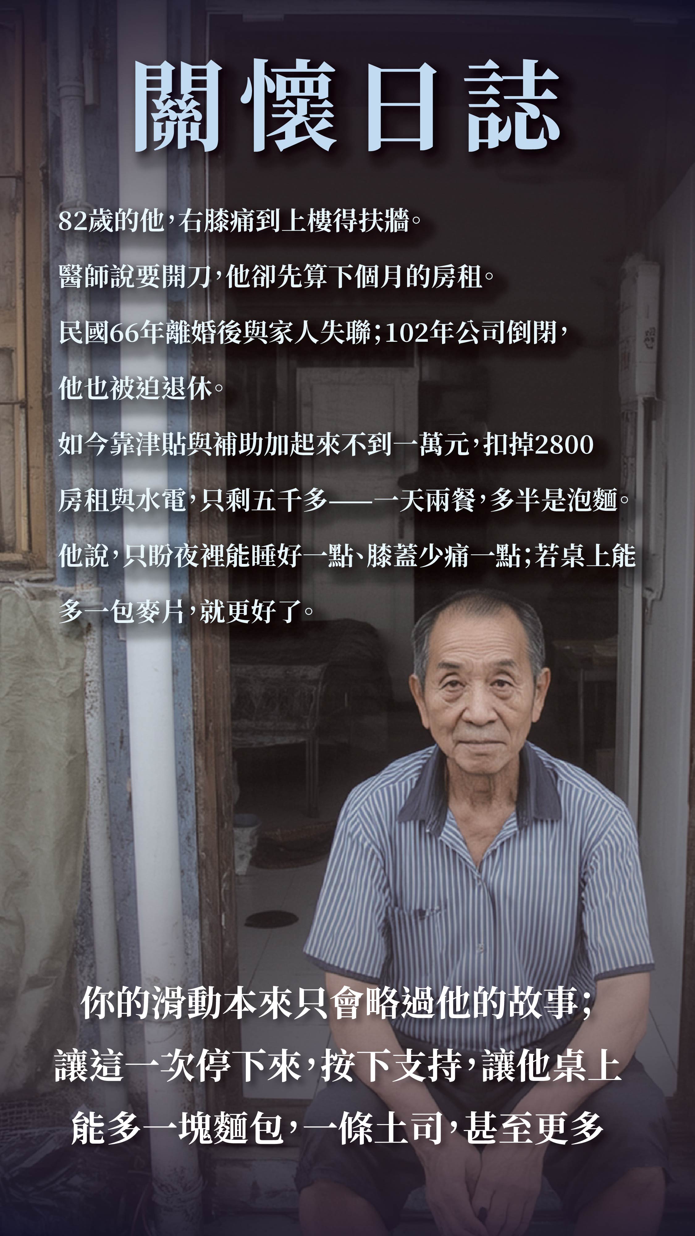關懷日誌 -一包麥片的距離-