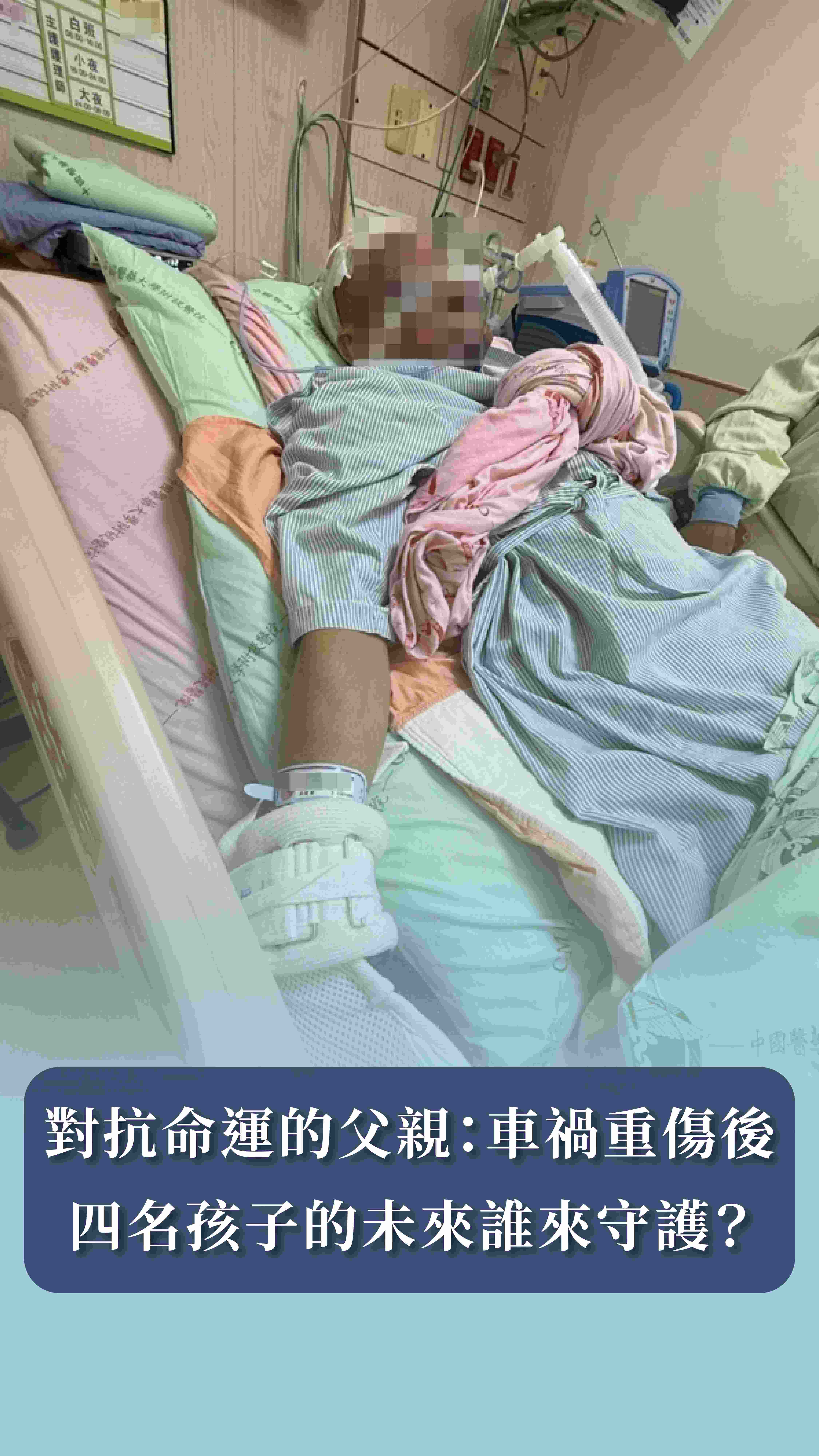父親車禍重傷，四名子女誰來守護？