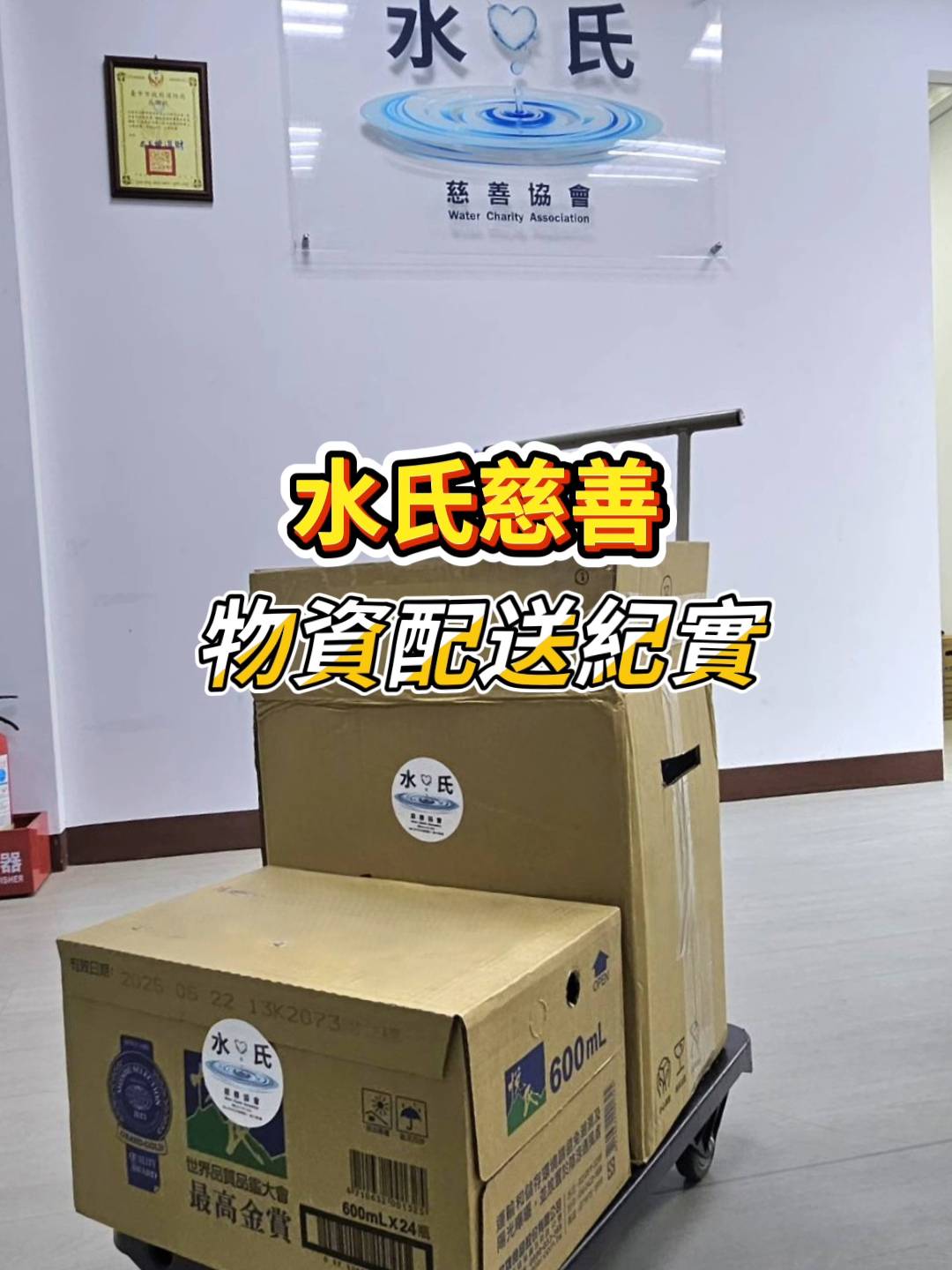 物資配送紀實
