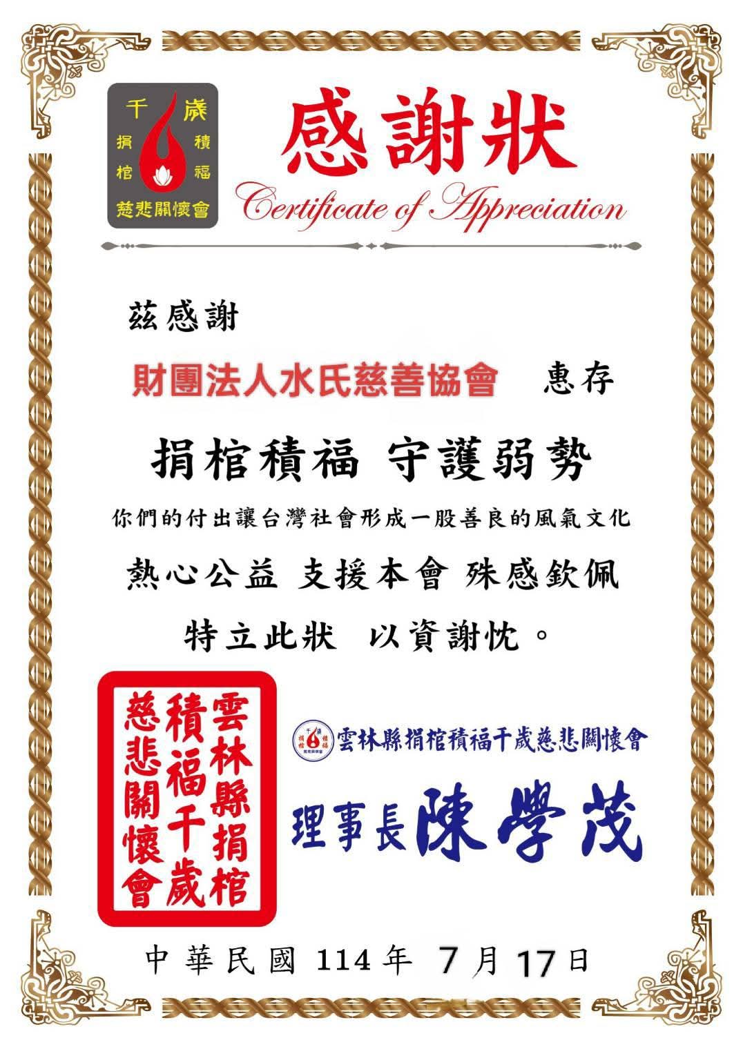 捐棺積福千歲慈悲關懷會
