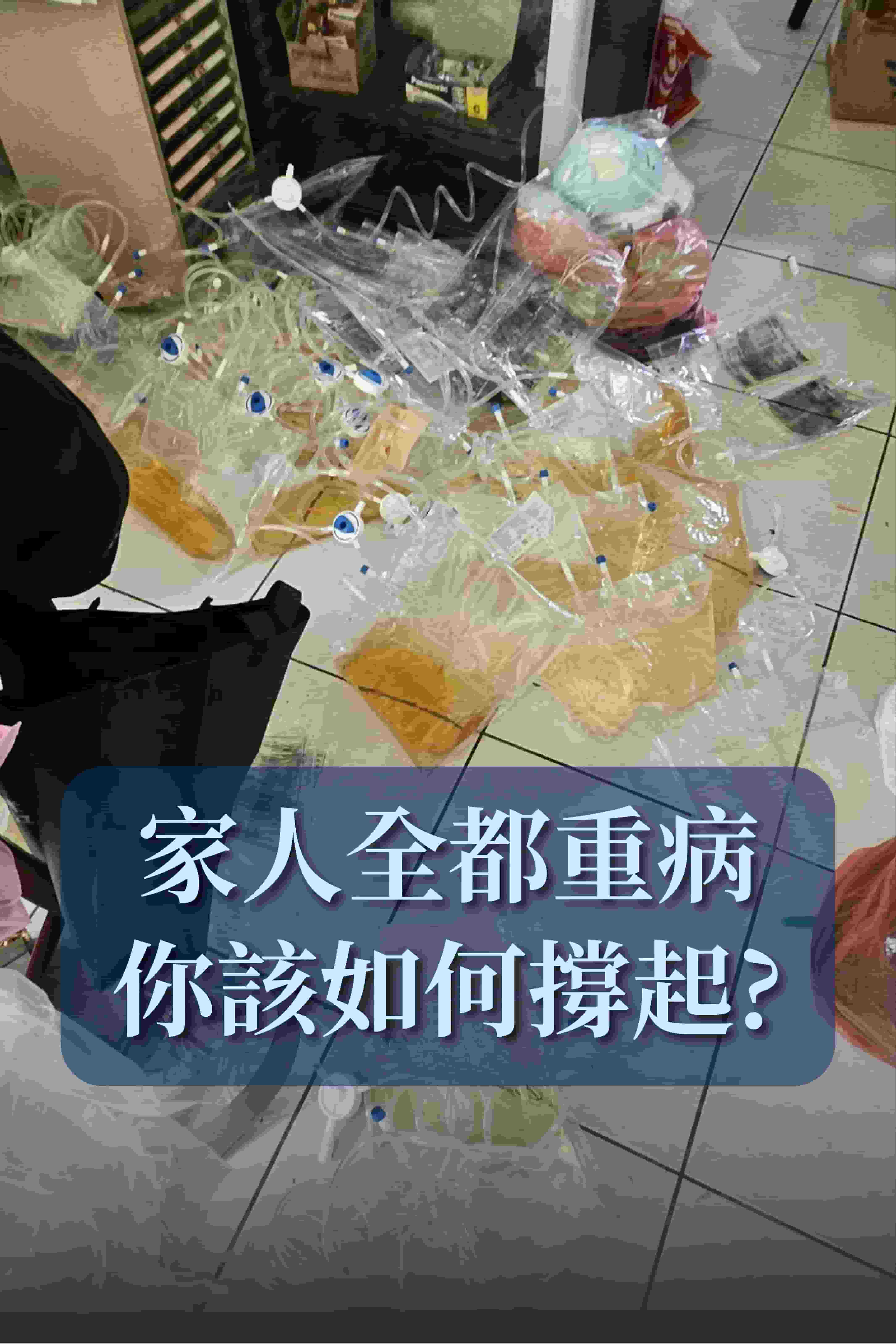 家人全都重病，你如何獨自扛起？